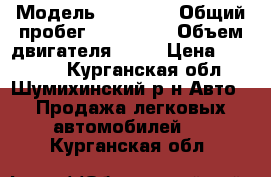  › Модель ­ 21 099 › Общий пробег ­ 200 000 › Объем двигателя ­ 57 › Цена ­ 50 000 - Курганская обл., Шумихинский р-н Авто » Продажа легковых автомобилей   . Курганская обл.